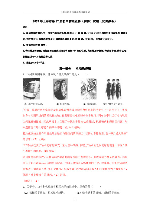 第27届上海市初中物理竞赛(初赛)试题详解