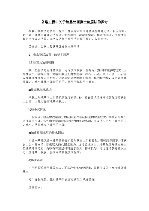 公路工程中关于软基处理换土垫层法的探讨