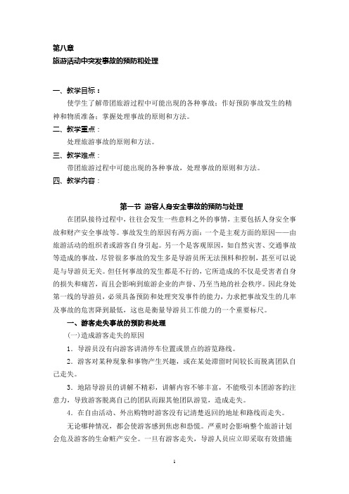 旅游活动中突发事故的预防和处理
