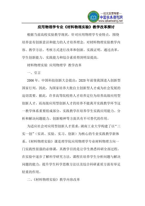 应用物理学专业《材料物理实验》教学改革