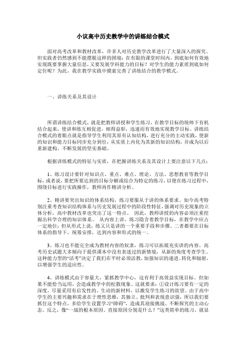 小议高中历史教学中的讲练结合模式