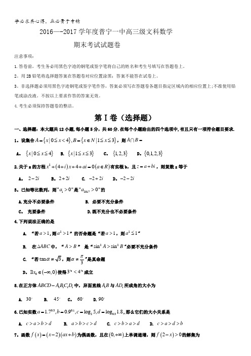 广东省普宁市第一中学2017届高三上学期期末考试数学(文)试题含答案