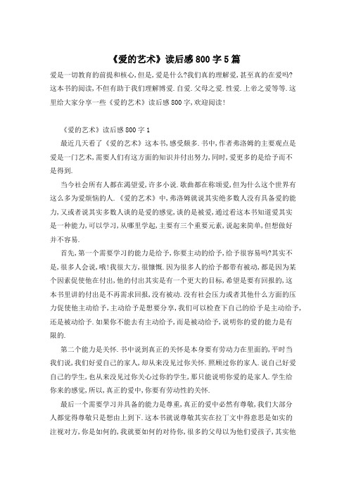 《爱的艺术》读后感800字5篇