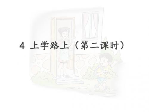 2019年部编版一年级道德与法治上册 《上学路上》第二课时 精品PPT课件-新
