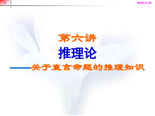 法律逻辑学讲义(第六讲)2 直言命题推理
