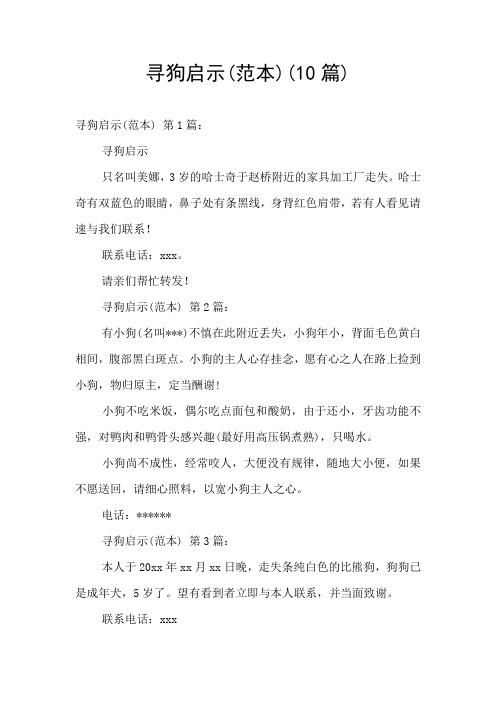 寻狗启示(范本)(10篇)