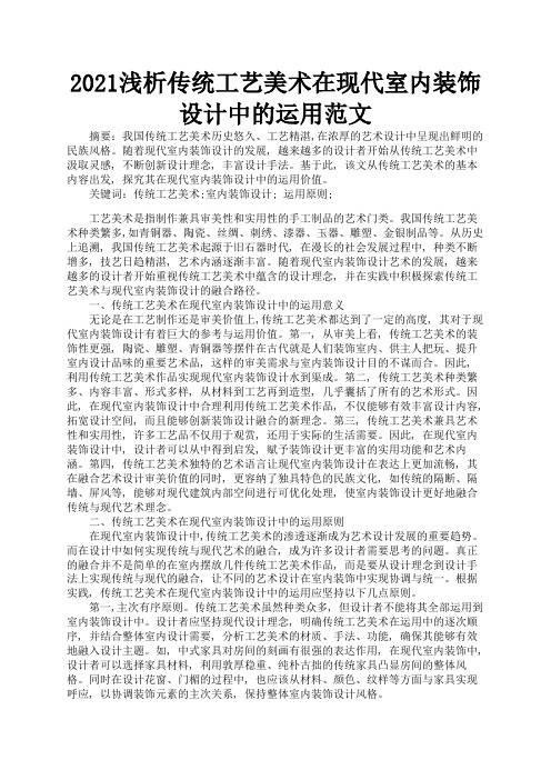 2021浅析传统工艺美术在现代室内装饰设计中的运用范文2