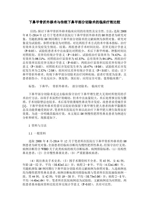 下鼻甲骨折外移术与传统下鼻甲部分切除术的临床疗效比较
