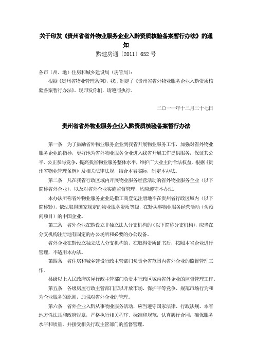 贵州省省外物业服务企业入黔资质核验备案暂行办法