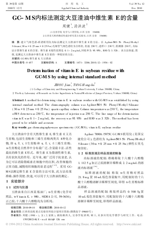 GC_MS内标法测定大豆渣油中维生素E的含量_周健