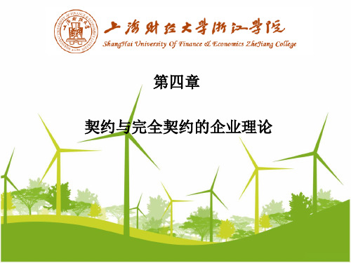 契约与完全契约的企业理论
