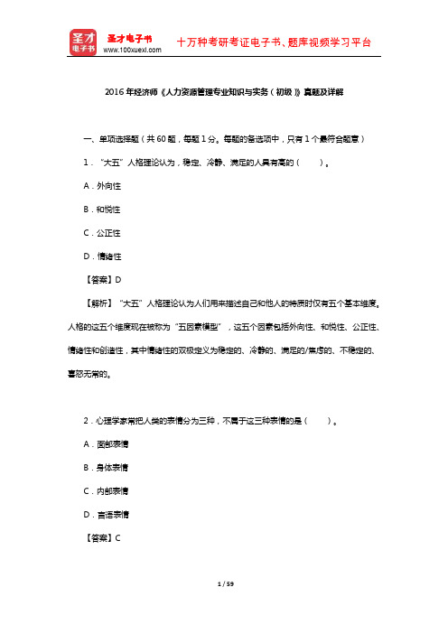 2016年经济师《人力资源管理专业知识与实务(初级)》真题及详解【圣才出品】