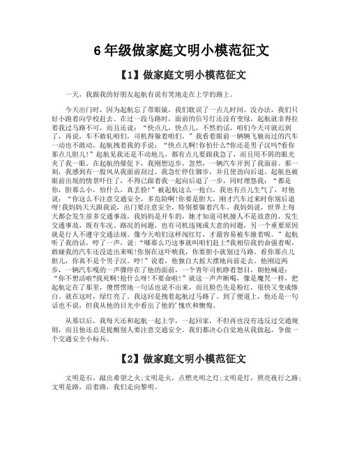 6年级做家庭文明小模范征文