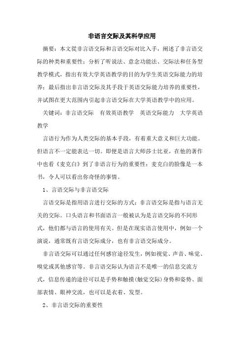 非语言交际其科学应用