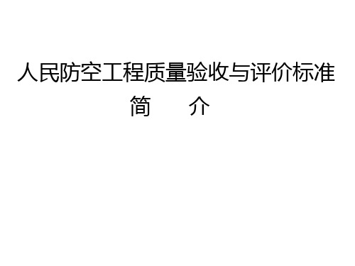 学员课件2016.1 人民防空工程质量验收与评价标准简介