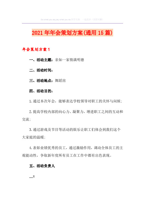 2021年年会策划方案(通用15篇)