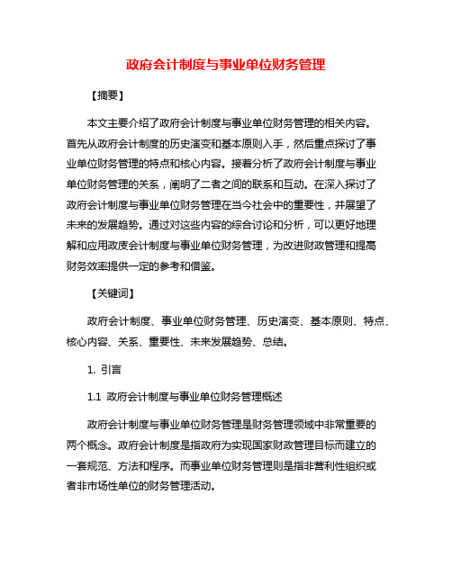 政府会计制度与事业单位财务管理