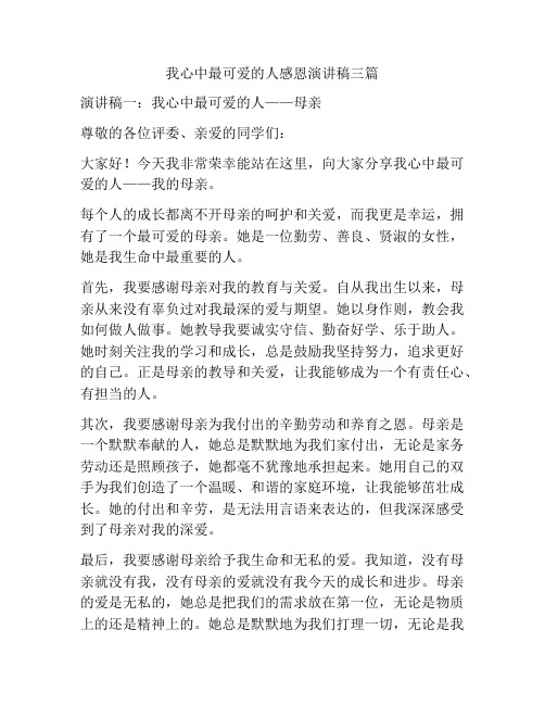 我心中最可爱的人感恩演讲稿三篇