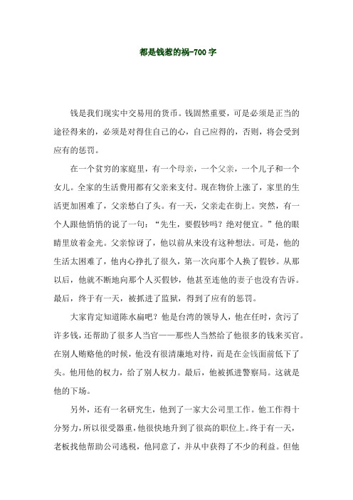 都是钱惹的祸(初中作文)
