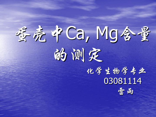 蛋壳中Ca,Mg含量的测定.ppt