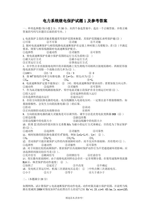 电力系统继电保护模拟题及答案