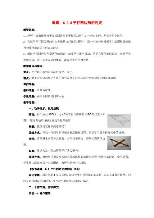 八年级数学下册 6.2.2 平行四边形的判定教案1 (新版)北师大版