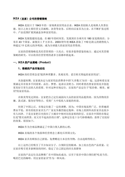 IKEA 宜家 公司的营销策略