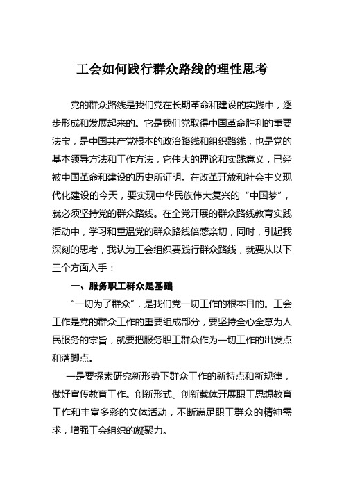工会如何践行群众路线的理性思考