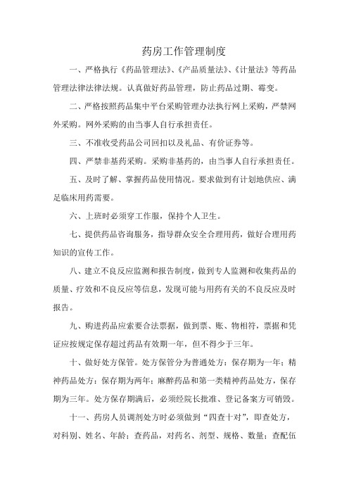药房工作管理制度