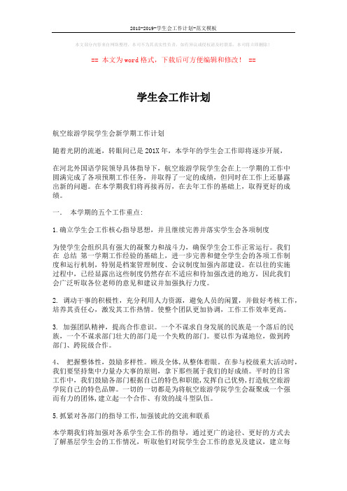 2018-2019-学生会工作计划-范文模板 (3页)
