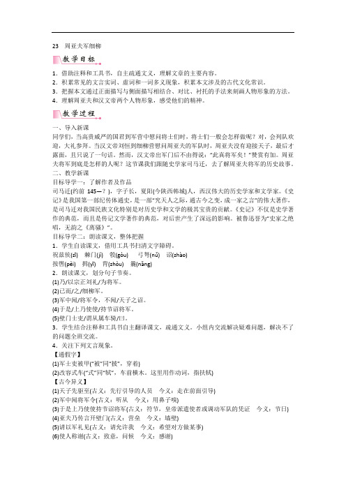 部编版八年级语文上册教案 23周亚夫军细柳