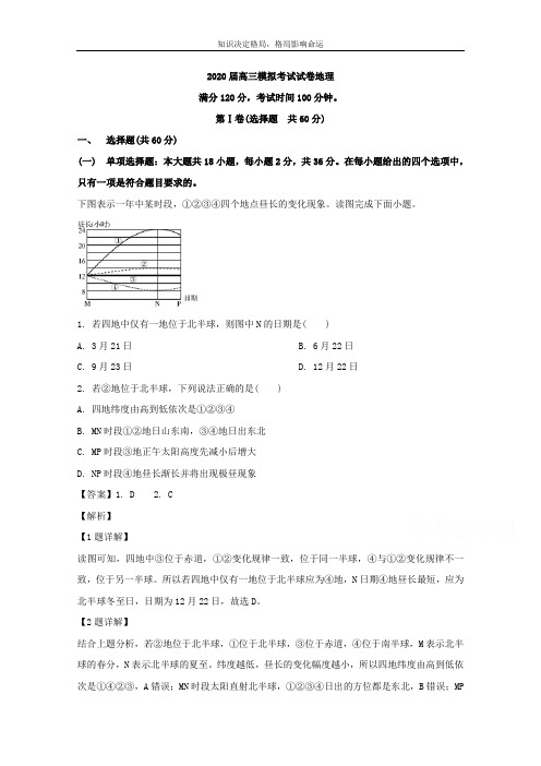 高三下学期模拟考试地理试题 Word版含解析