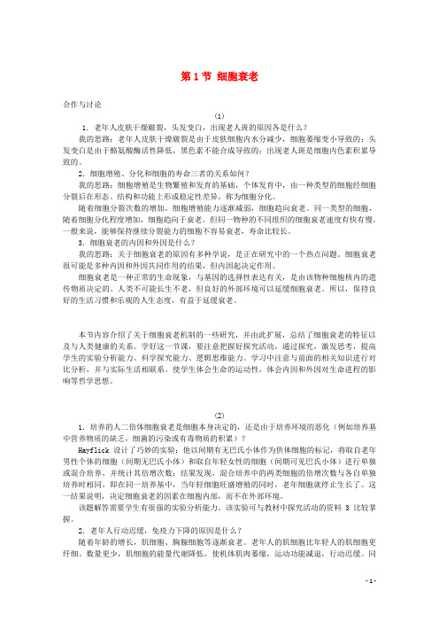 高中生物《细胞衰老》素材2 中图版必修1
