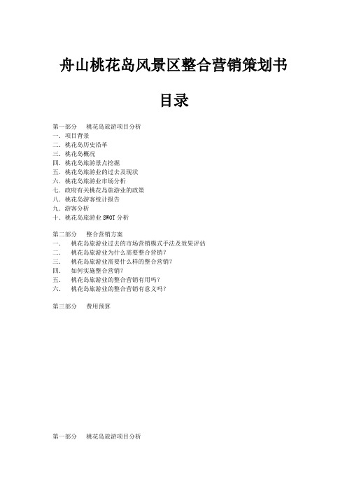 舟山桃花岛风景区整合营销策划书