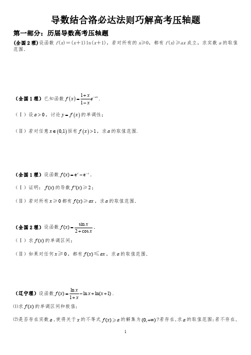 教师与学霸专用：高中数学洛必达法则与泰勒公式在解高考题中的应用