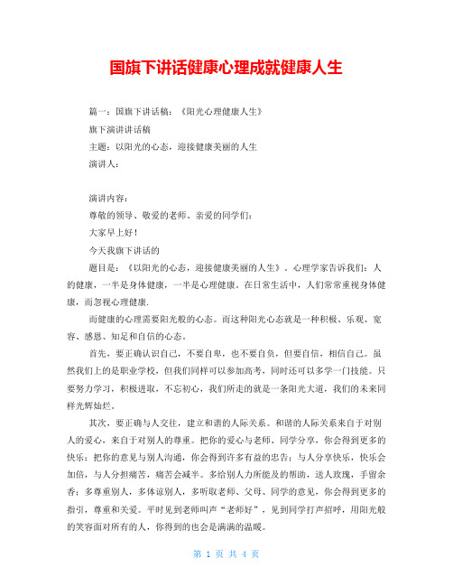 国旗下讲话健康心理成就健康人生