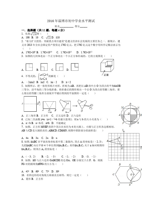 2016淄博中考数学试卷
