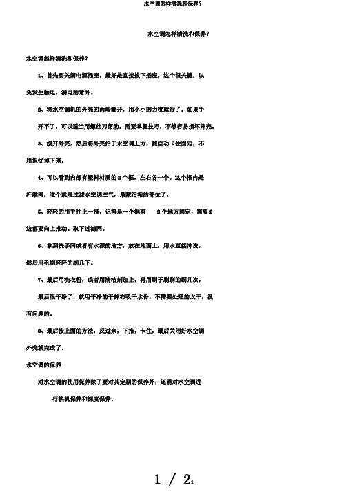 水空调怎样清洗和保养？