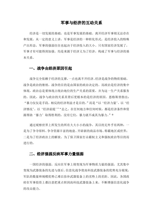军事与经济的互动