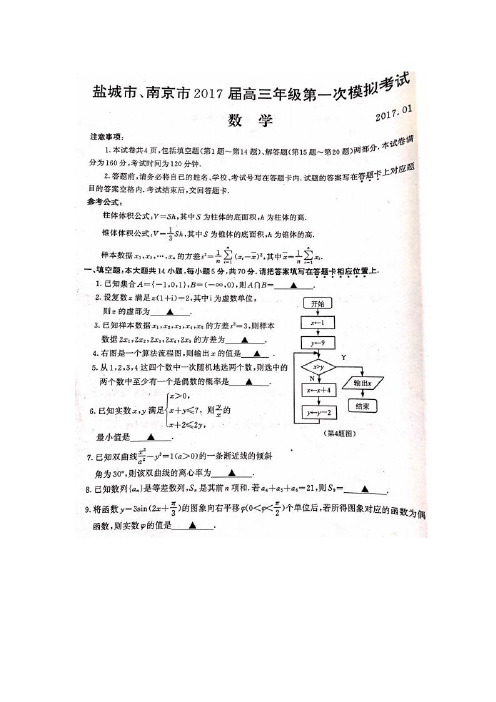 南京市、盐城市2017届高三年级第一次模拟考试(图片版含附加题,解析版)