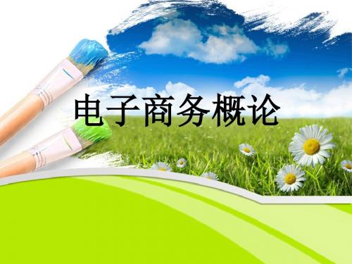 电子商务概论 第2章(李琪).