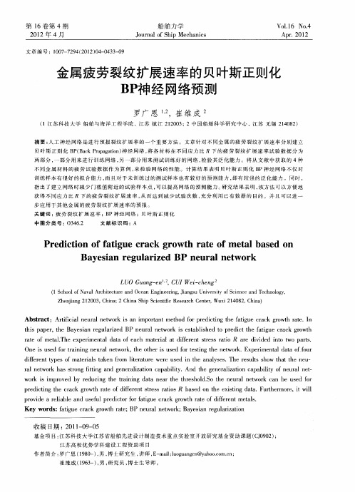 金属疲劳裂纹扩展速率的贝叶斯正则化BP神经网络预测