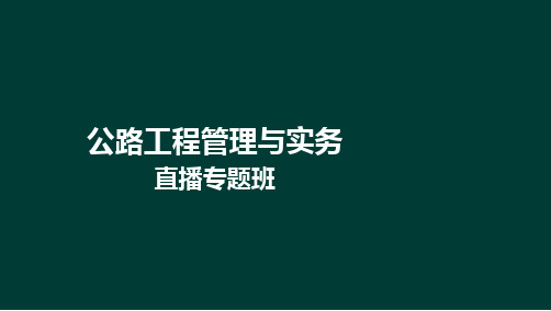 2020年一级建造师《公路》-实操课程(管理专题)