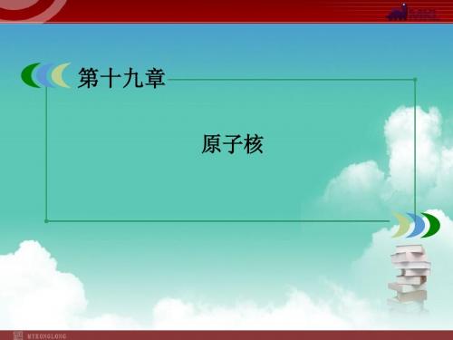 人教版高中物理19-3、4探测射线的方法 和放射性的应用与防护