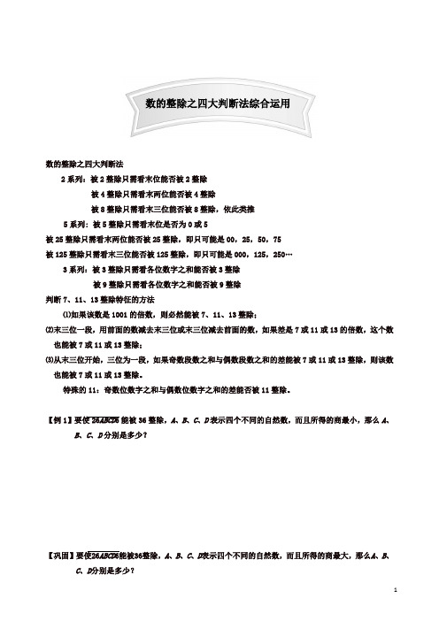 小学奥数数论讲义 7-数的整除之四大判断法综合运用强化篇