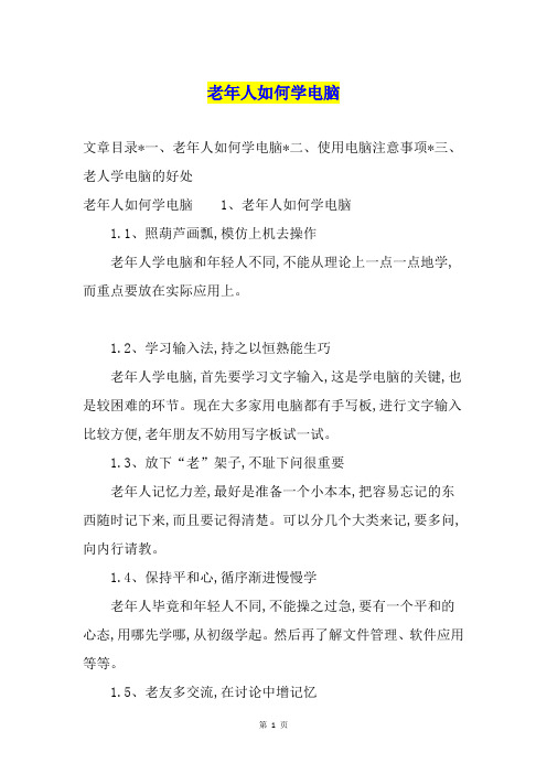 老年人如何学电脑