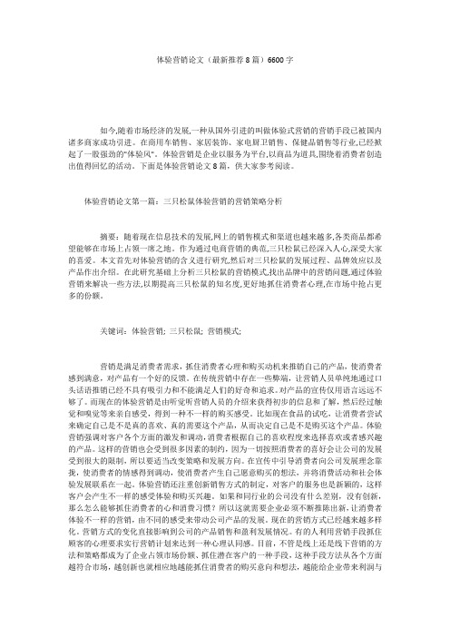 体验营销论文(最新推荐8篇)6600字