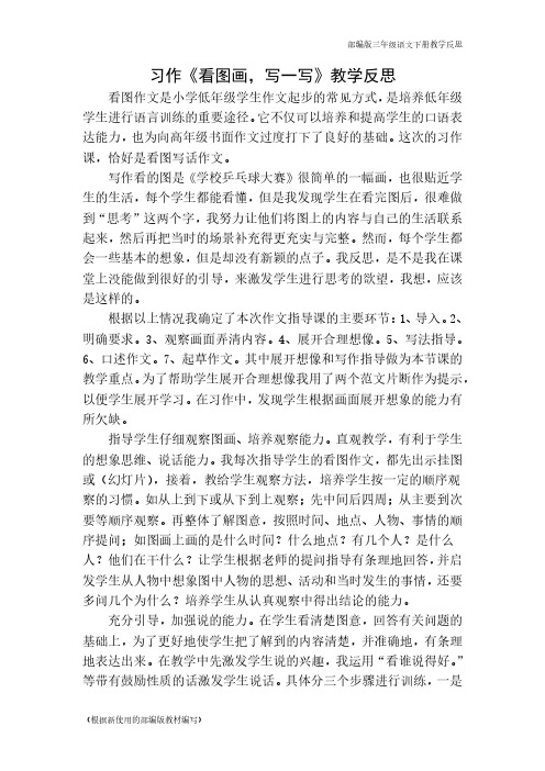 2020年部编版三年级语文下册习作：看图画,写一写教学反思(新版教材)