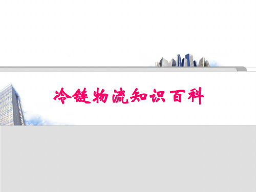 冷链配送管理