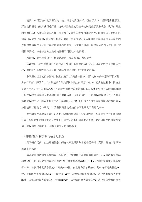 中国野生动物与栖息地保护现状及发展趋势